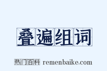 叠遍组词是什么意思的图片